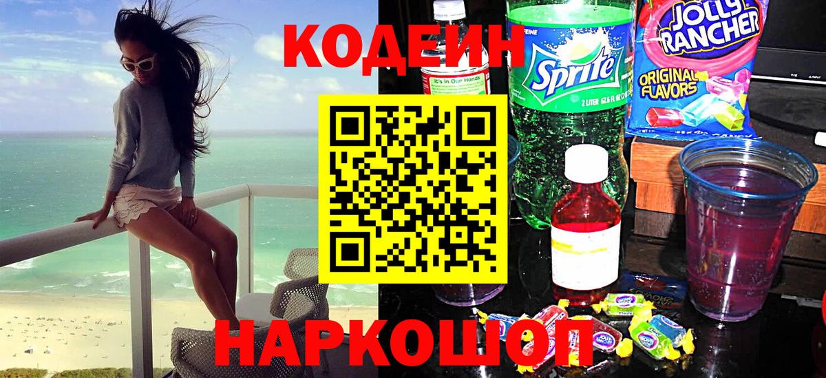 Кодеиновый сироп Lean Purple Drank  Кодеин Purple Drank  Вход с VPN  Белебей 